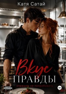 Вкус правды