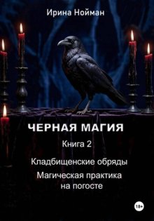 Черная магия. Книга 2. Кладбищенские обряды. Магическая практика на погосте