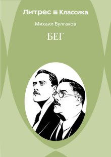 Бег