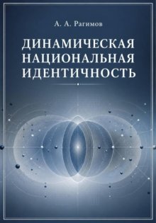 Динамическая национальная идентичность