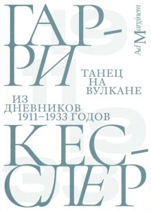 Танец на вулкане. Из дневников 1911–1933 годов