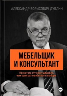 Мебельщик и консультант. Как выбрать помощника, не купить симулякр и получить результат