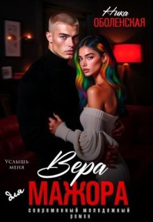 Вера для мажора. Услышь меня