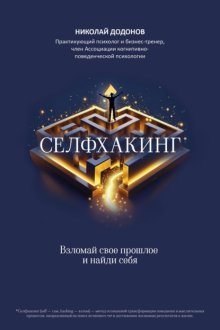 Селфхакинг: взломай свое прошлое и найди себя