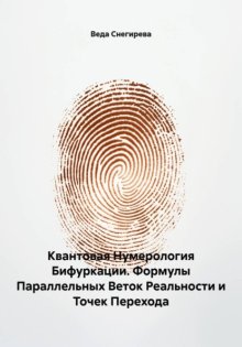 Квантовая Нумерология Бифуркации. Формулы Параллельных Веток Реальности и Точек Перехода