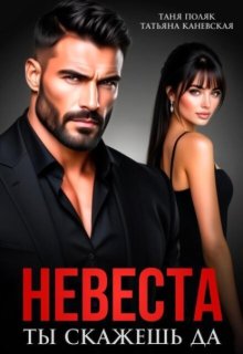 Невеста. Ты скажешь да