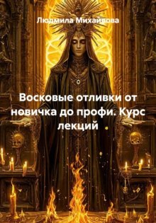 Восковые отливки от новичка до профи. Курс лекций