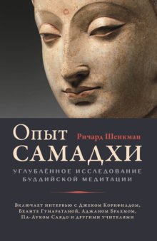 Опыт самадхи. Углублённое исследование буддийской медитации