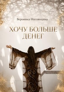 Хочу больше денег