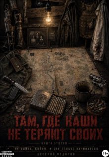 Там, где наши не теряют своих. Книга вторая