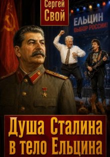Душа Сталина в тело Ельцина