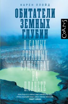 Обитатели земных глубин. О самых странных существах на планете
