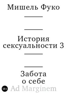 История сексуальности 3. Забота о себе