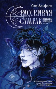 Рассеивая сумрак. Из бездны к звездам