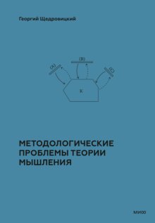 Методологические проблемы теории мышления