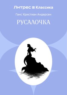 Русалочка