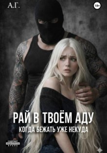 Рай в твоём аду. "Когда бежать уже некуда'