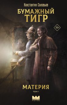 Бумажный тигр (I. – «Материя»). Том 1