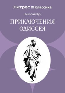 Приключения Одиссея