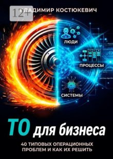ТО для бизнеса. 40 типовых операционных проблем и как их решить