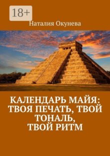 Календарь майя: твоя печать, твой тональ, твой ритм