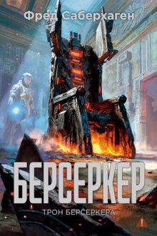Берсеркер: Трон берсеркера