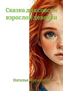 Сказка для совсем взрослой девочки
