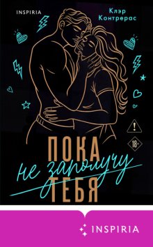 Пока не заполучу тебя