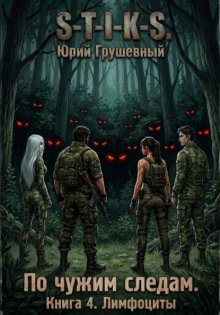S-T-I-K-S По чужим следам. Книга 4. Лимфоциты
