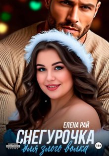 Снегурочка для злого волка