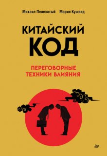 Китайский код. Переговорные техники влияния