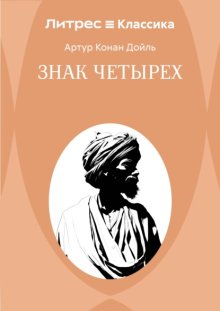 Знак четырех