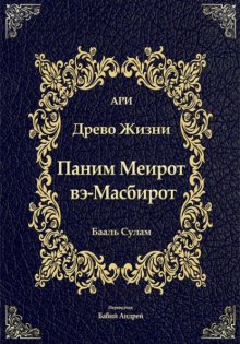 Паним Меирот и Масбирот на Древо Жизни