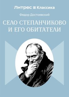 Село Степанчиково и его обитатели
