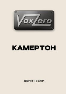 VoxZero. Камертон