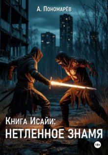 Книга Исайи: Нетленное знамя