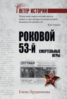 Роковой 53-й. Смертельные игры