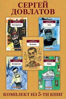 Сергей Довлатов: Комплект из 5 книг