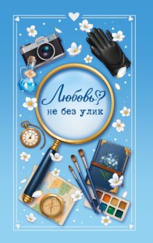 Любовь не без улик