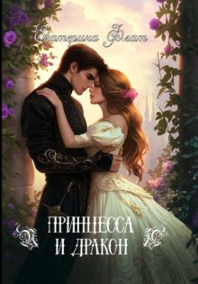 Принцесса и Дракон