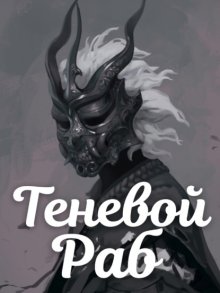 Теневой Раб. Книга 2