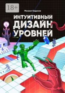 Интуитивный дизайн уровней