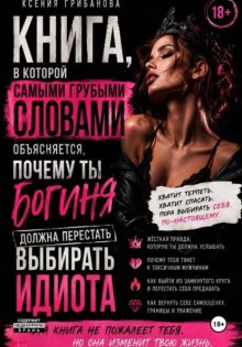 Книга в которой самыми грубыми словами объясняется, почему ты богиня должна перестать выбирать идиота