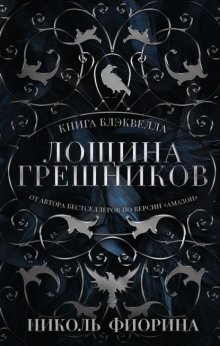Книга Блэквелла. Лощина Грешников