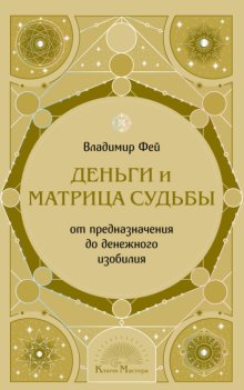 Деньги и Матрица судьбы. От предназначения до денежного изобилия