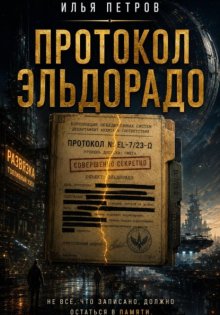 Протокол Эльдорадо