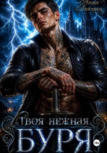 Твоя нежная буря