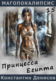 Принцесса Египта