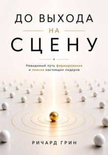 До выхода на сцену. Невидимый путь формирования и поиска настоящих лидеров
