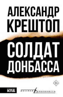 Солдат Донбасса